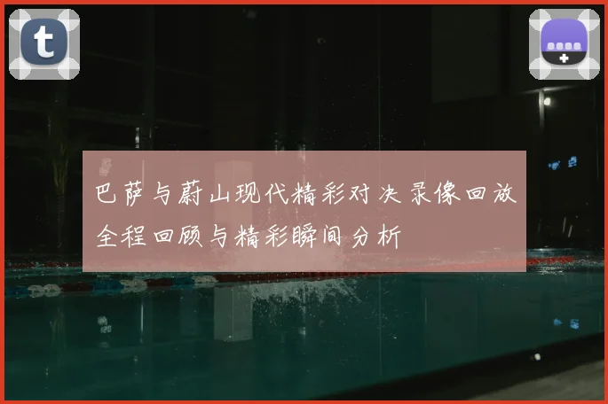 巴萨与蔚山现代精彩对决录像回放全程回顾与精彩瞬间分析