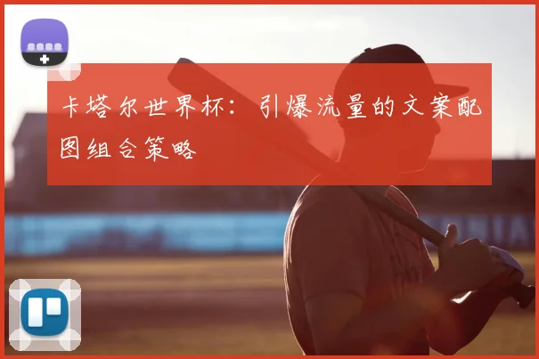 卡塔尔世界杯：引爆流量的文案配图组合策略