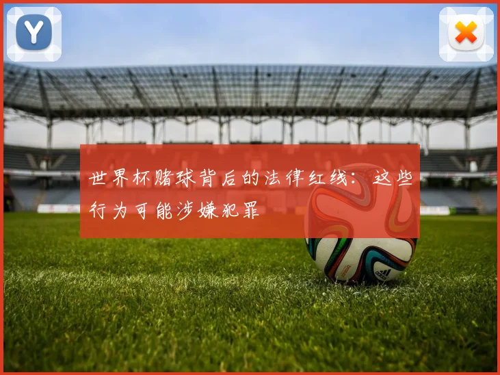 世界杯赌球背后的法律红线：这些行为可能涉嫌犯罪