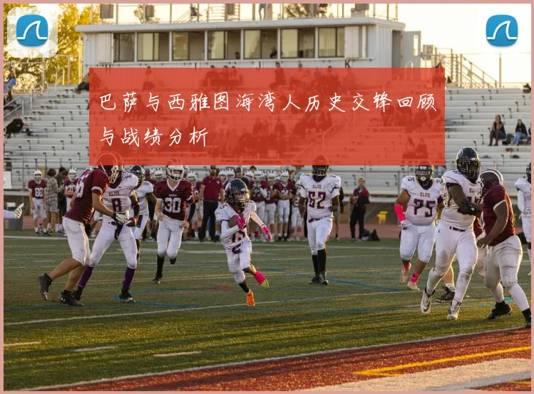 巴萨与西雅图海湾人历史交锋回顾与战绩分析