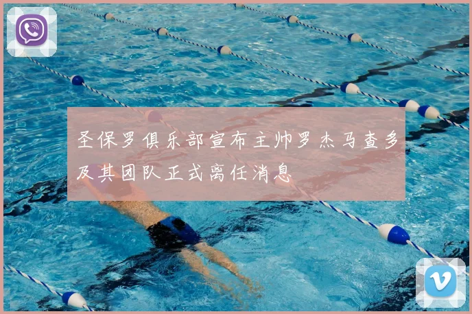 圣保罗俱乐部宣布主帅罗杰马查多及其团队正式离任消息