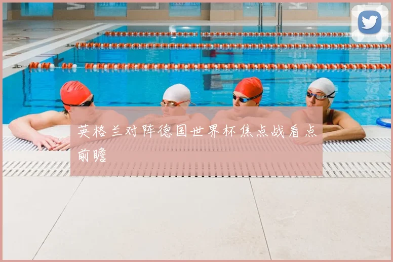 英格兰对阵德国世界杯焦点战看点前瞻