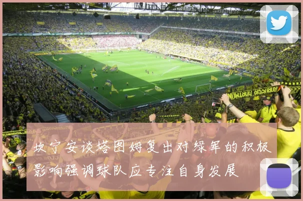 坎宁安谈塔图姆复出对绿军的积极影响强调球队应专注自身发展