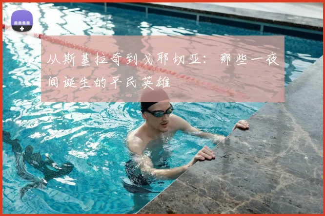 从斯基拉奇到戈耶切亚：那些一夜间诞生的平民英雄