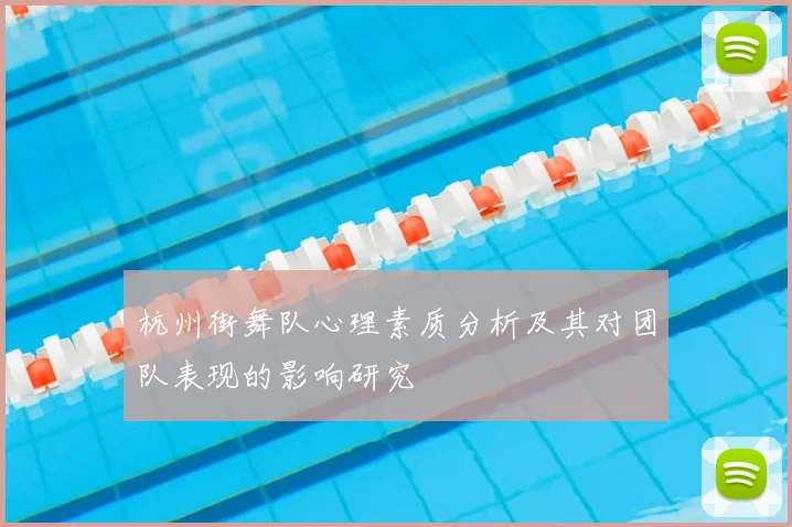 杭州街舞队心理素质分析及其对团队表现的影响研究