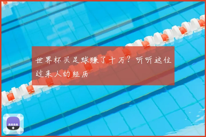 世界杯买足球赚了十万？听听这位过来人的经历