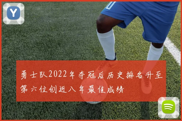 勇士队2022年夺冠后历史排名升至第六位创近八年最佳成绩
