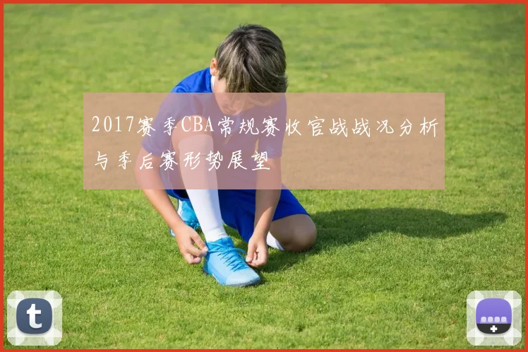 2017赛季CBA常规赛收官战战况分析与季后赛形势展望