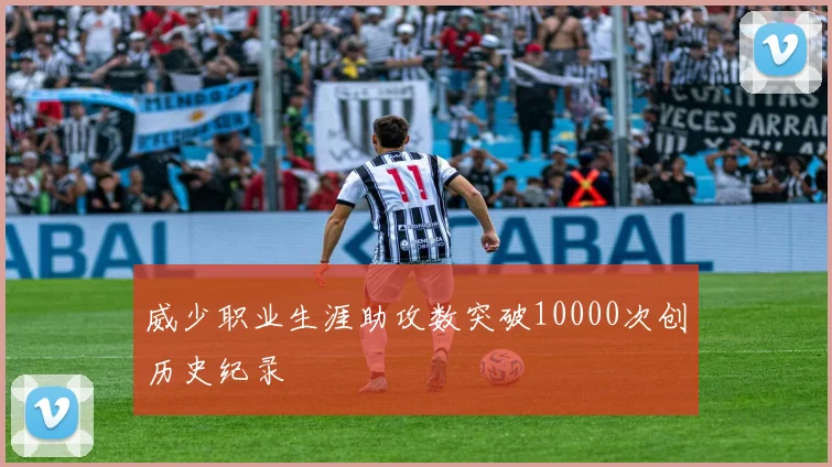 威少职业生涯助攻数突破10000次创历史纪录