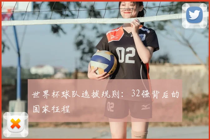 世界杯球队选拔规则：32强背后的国家征程