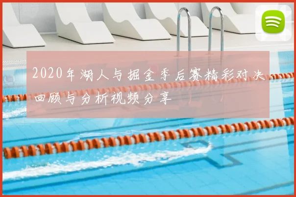2020年湖人与掘金季后赛精彩对决回顾与分析视频分享