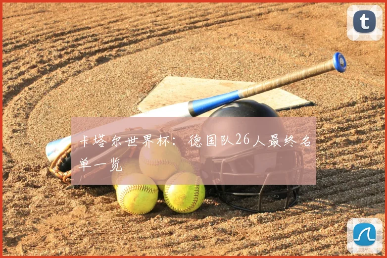 卡塔尔世界杯：德国队26人最终名单一览