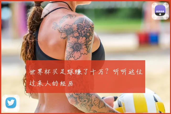 世界杯买足球赚了十万？听听这位过来人的经历