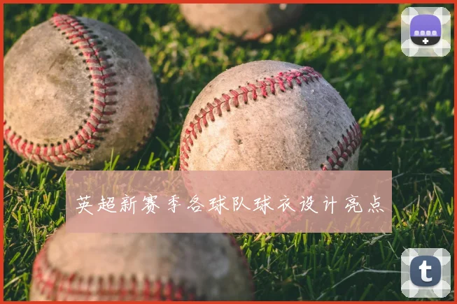 英超新赛季各球队球衣设计亮点