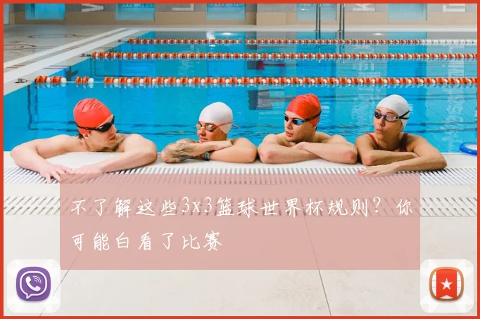 不了解这些3x3篮球世界杯规则？你可能白看了比赛