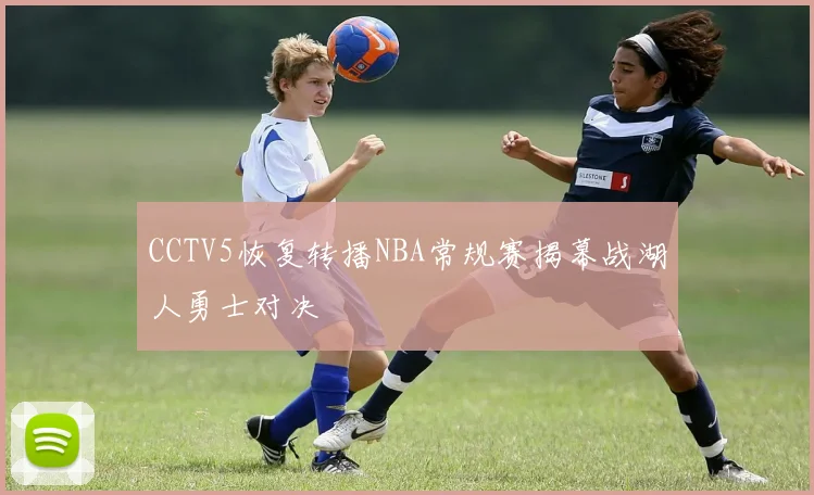CCTV5恢复转播NBA常规赛揭幕战湖人勇士对决