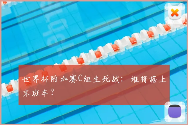 世界杯附加赛C组生死战：谁将搭上末班车？
