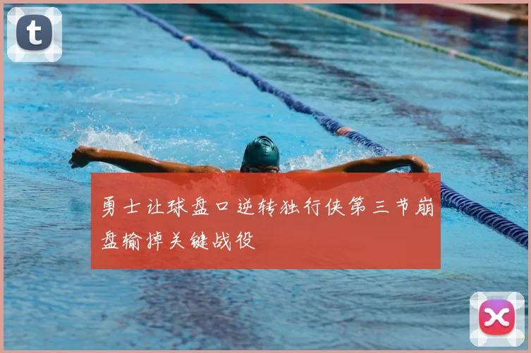 勇士让球盘口逆转独行侠第三节崩盘输掉关键战役