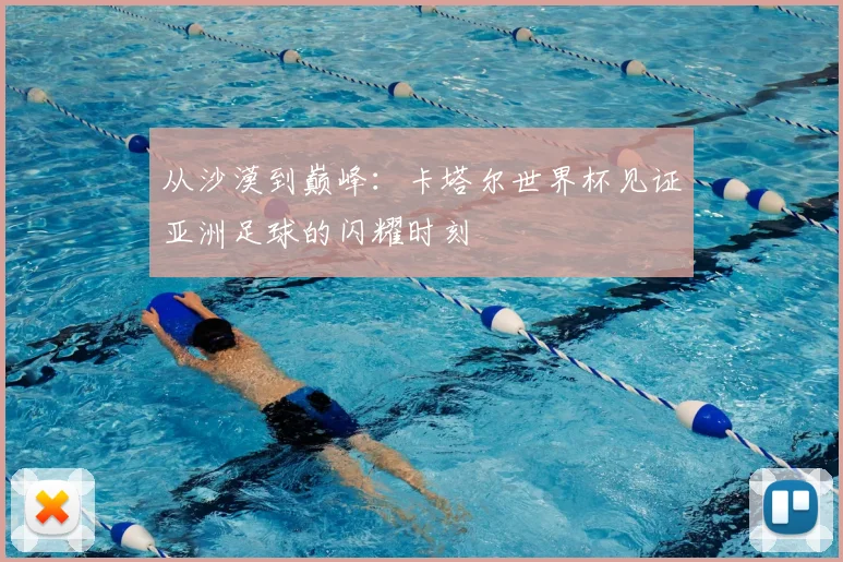 从沙漠到巅峰:卡塔尔世界杯见证亚洲足球的闪耀时刻