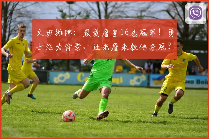文班摊牌:最爱詹皇16总冠军!勇士沦为背景,让老詹来教他夺冠?