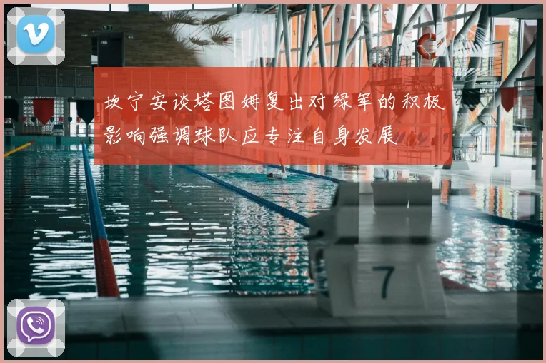 坎宁安谈塔图姆复出对绿军的积极影响强调球队应专注自身发展