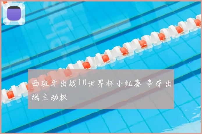 西班牙出战10世界杯小组赛 争夺出线主动权
