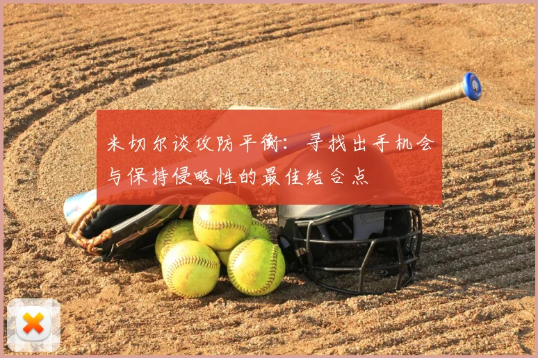 米切尔谈攻防平衡：寻找出手机会与保持侵略性的最佳结合点