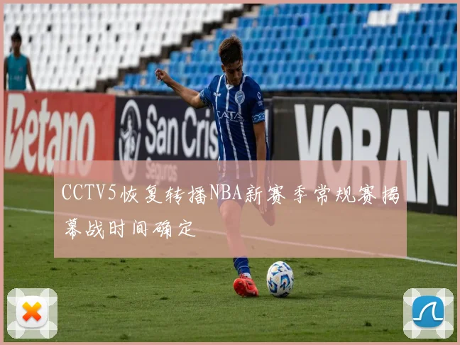 CCTV5恢复转播NBA新赛季常规赛揭幕战时间确定