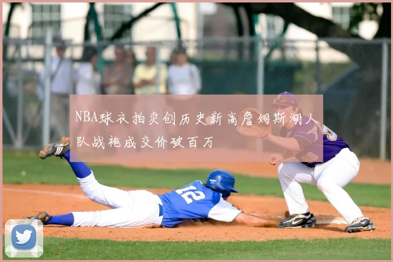 NBA球衣拍卖创历史新高詹姆斯湖人队战袍成交价破百万