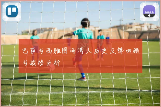 巴萨与西雅图海湾人历史交锋回顾与战绩分析