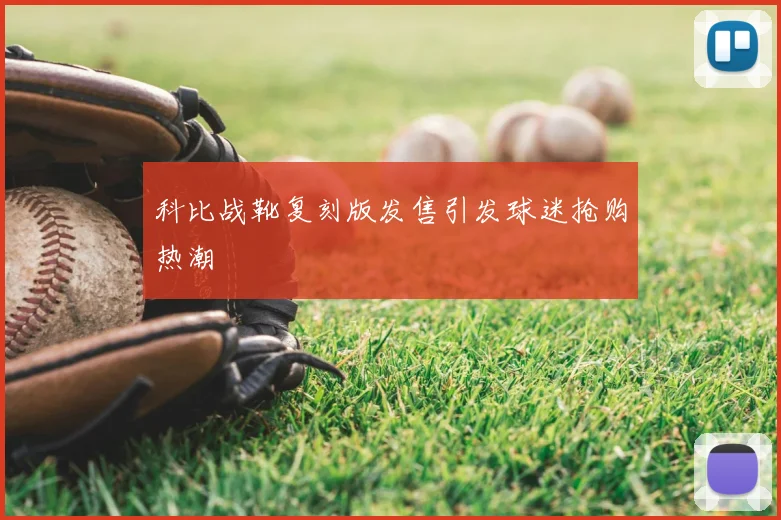 科比战靴复刻版发售引发球迷抢购热潮