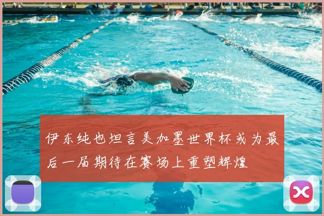 伊东纯也坦言美加墨世界杯或为最后一届期待在赛场上重塑辉煌