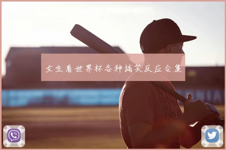 女生看世界杯各种搞笑反应合集