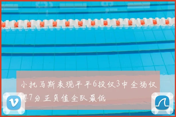 小托马斯表现平平6投仅3中全场仅得7分正负值全队最低