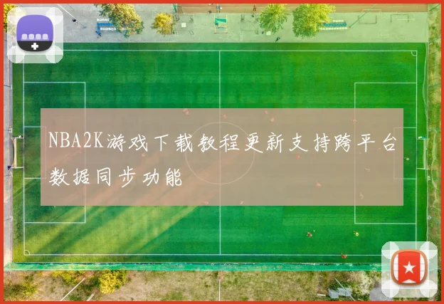 NBA2K游戏下载教程更新支持跨平台数据同步功能