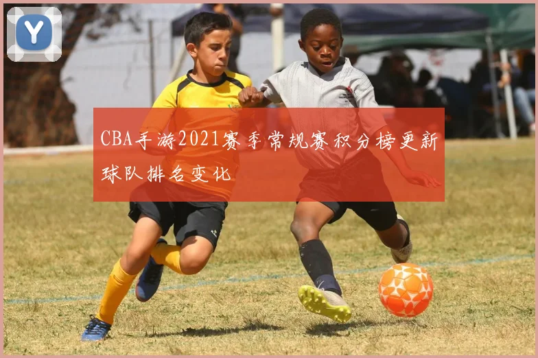 CBA手游2021赛季常规赛积分榜更新球队排名变化