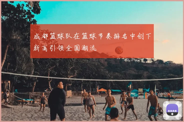 成都篮球队在篮球节奏排名中创下新高引领全国潮流