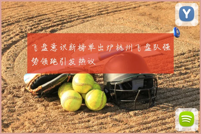 飞盘意识新榜单出炉杭州飞盘队强势领跑引发热议