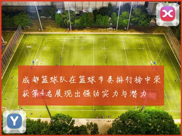 成都篮球队在篮球节奏排行榜中荣获第4名展现出强劲实力与潜力