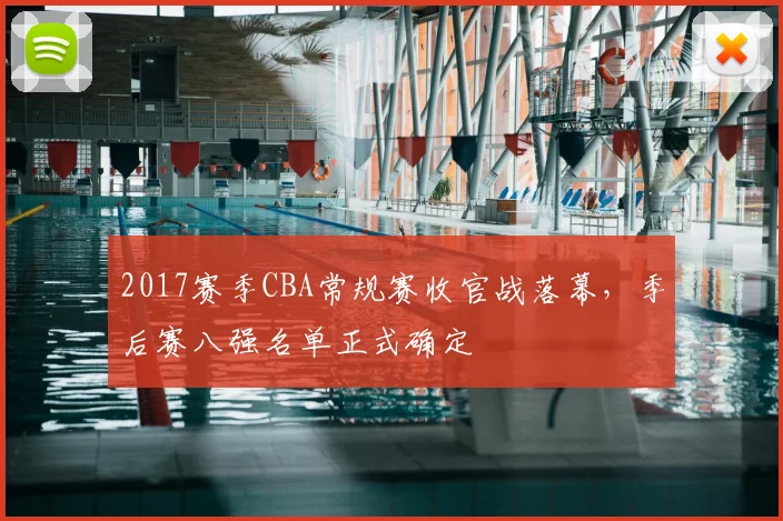 2017赛季CBA常规赛收官战落幕,季后赛八强名单正式确定