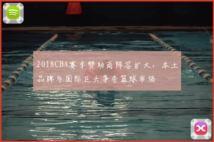 2018CBA赛季赞助商阵容扩大，本土品牌与国际巨头争夺篮球市场
