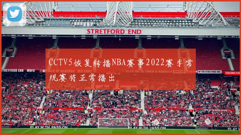 CCTV5恢复转播NBA赛事2022赛季常规赛将正常播出