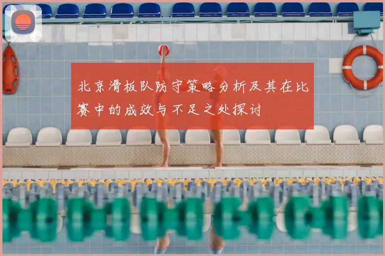 北京滑板队防守策略分析及其在比赛中的成效与不足之处探讨