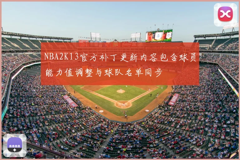 NBA2K13官方补丁更新内容包含球员能力值调整与球队名单同步