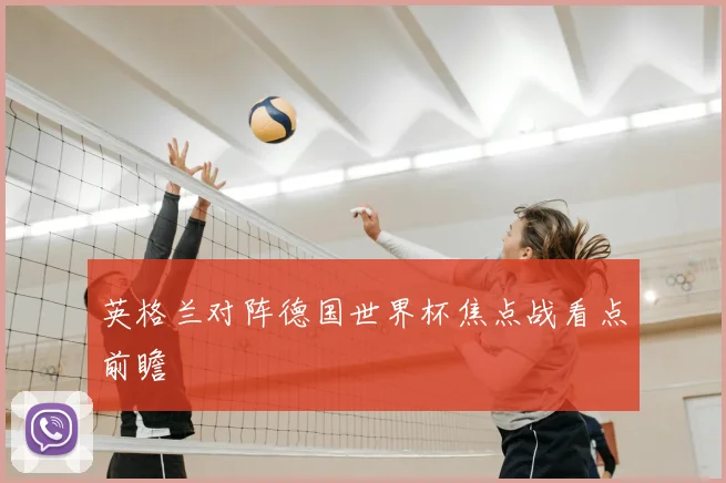 英格兰对阵德国世界杯焦点战看点前瞻