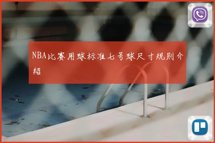NBA比赛用球标准七号球尺寸规则介绍