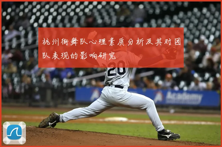 杭州街舞队心理素质分析及其对团队表现的影响研究