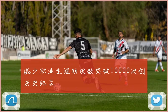 威少职业生涯助攻数突破10000次创历史纪录
