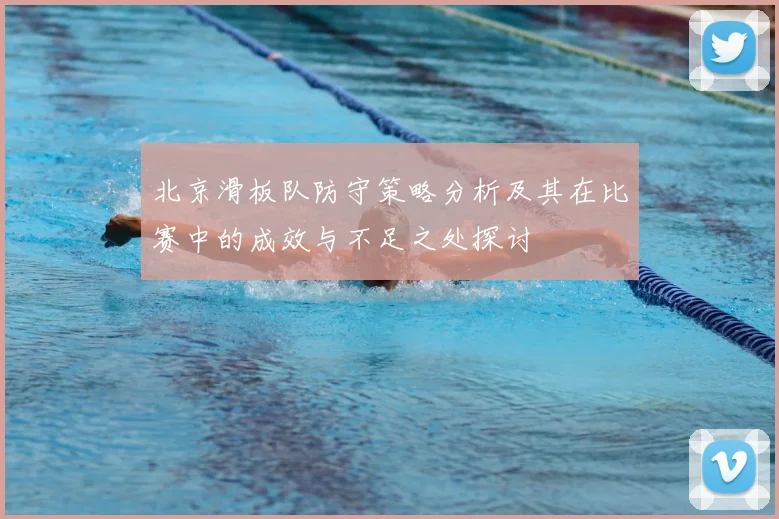 北京滑板队防守策略分析及其在比赛中的成效与不足之处探讨