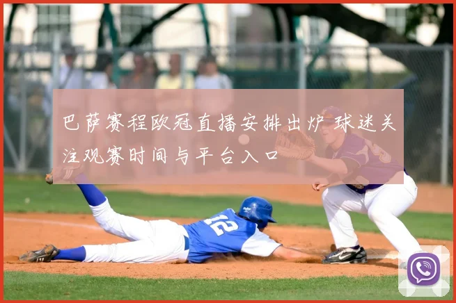 巴萨赛程欧冠直播安排出炉 球迷关注观赛时间与平台入口